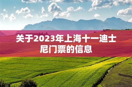 关于2023年上海十一迪士尼门票的信息