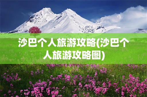 沙巴个人旅游攻略(沙巴个人旅游攻略图)