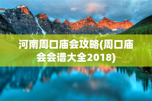 河南周口庙会攻略(周口庙会会谱大全2018)