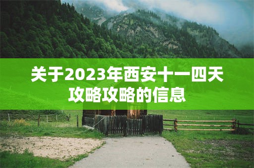 关于2023年西安十一四天攻略攻略的信息