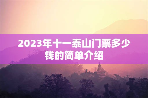 2023年十一泰山门票多少钱的简单介绍