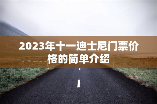 2023年十一迪士尼门票价格的简单介绍