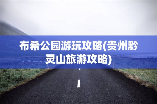 布希公园游玩攻略(贵州黔灵山旅游攻略)