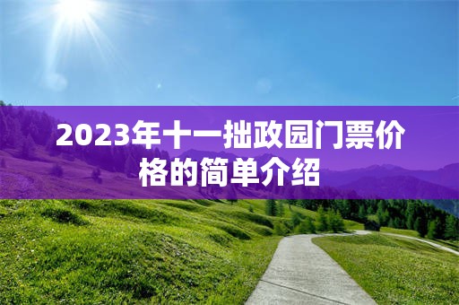 2023年十一拙政园门票价格的简单介绍