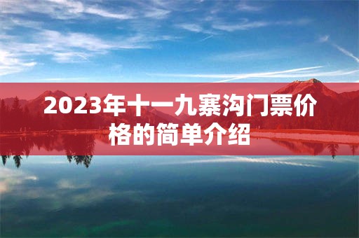 2023年十一九寨沟门票价格的简单介绍