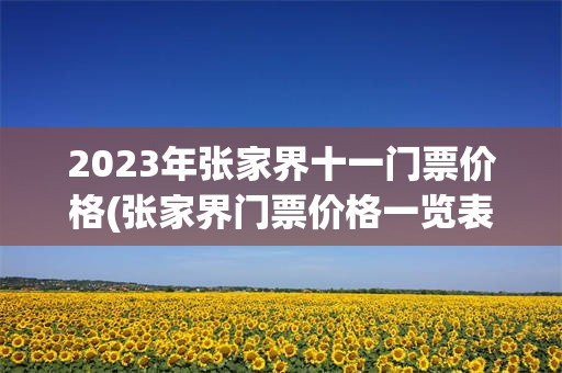 2023年张家界十一门票价格(张家界门票价格一览表2023年)