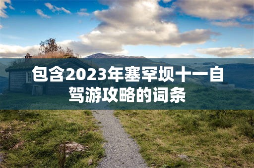 包含2023年塞罕坝十一自驾游攻略的词条