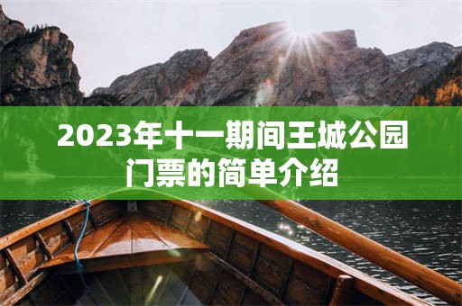 2023年十一期间王城公园门票的简单介绍