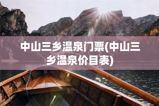 中山三乡温泉门票(中山三乡温泉价目表)