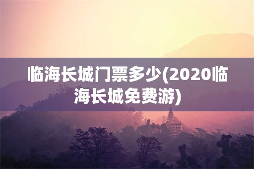 临海长城门票多少(2020临海长城免费游)