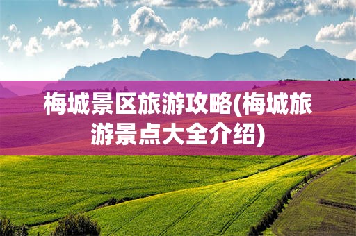 梅城景区旅游攻略(梅城旅游景点大全介绍)