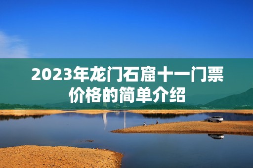 2023年龙门石窟十一门票价格的简单介绍