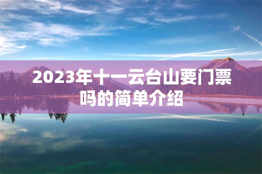 2023年十一云台山要门票吗的简单介绍