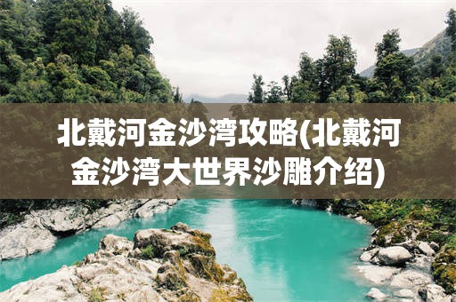 北戴河金沙湾攻略(北戴河金沙湾大世界沙雕介绍)