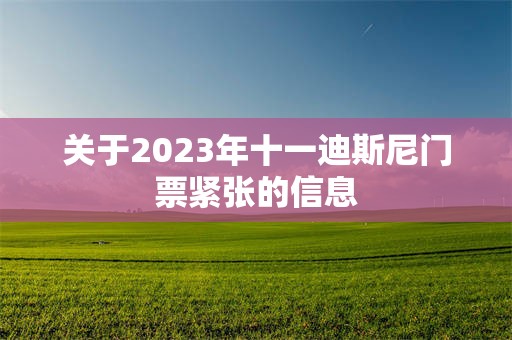 关于2023年十一迪斯尼门票紧张的信息