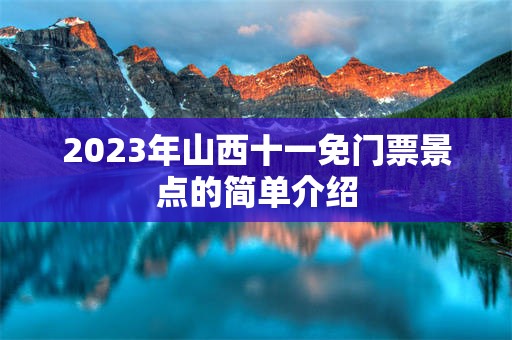 2023年山西十一免门票景点的简单介绍