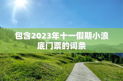 包含2023年十一假期小浪底门票的词条