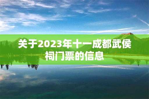 关于2023年十一成都武侯祠门票的信息