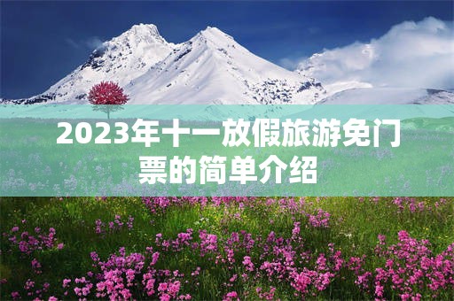 2023年十一放假旅游免门票的简单介绍