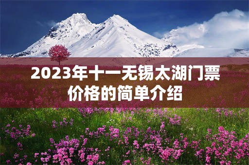 2023年十一无锡太湖门票价格的简单介绍