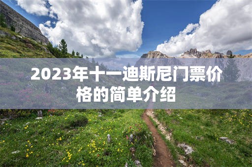 2023年十一迪斯尼门票价格的简单介绍