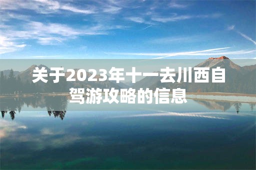 关于2023年十一去川西自驾游攻略的信息