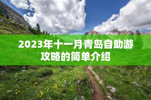 2023年十一月青岛自助游攻略的简单介绍