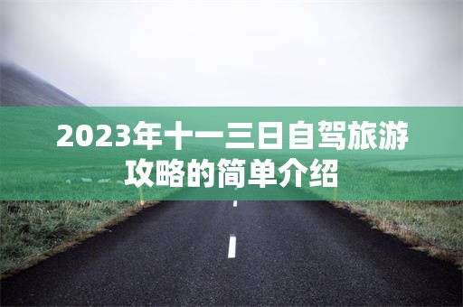 2023年十一三日自驾旅游攻略的简单介绍