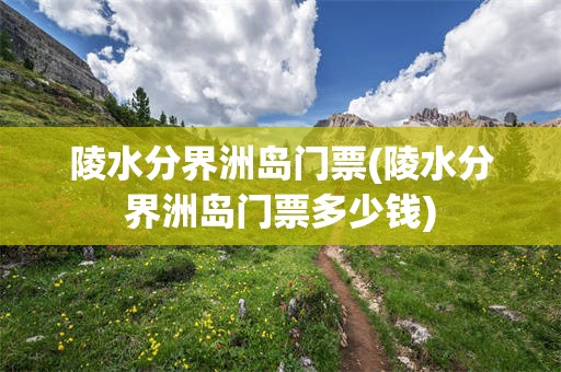 陵水分界洲岛门票(陵水分界洲岛门票多少钱)