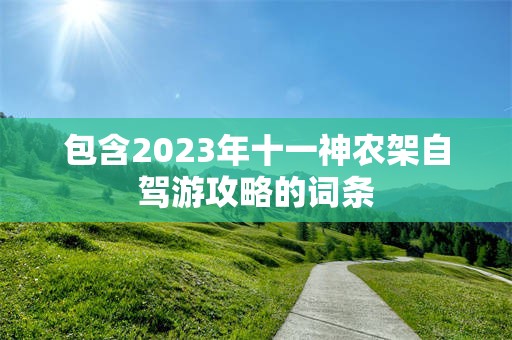 包含2023年十一神农架自驾游攻略的词条