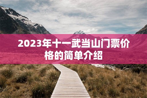 2023年十一武当山门票价格的简单介绍