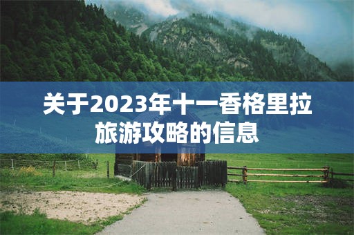 关于2023年十一香格里拉旅游攻略的信息