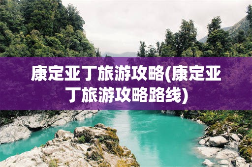 康定亚丁旅游攻略(康定亚丁旅游攻略路线)