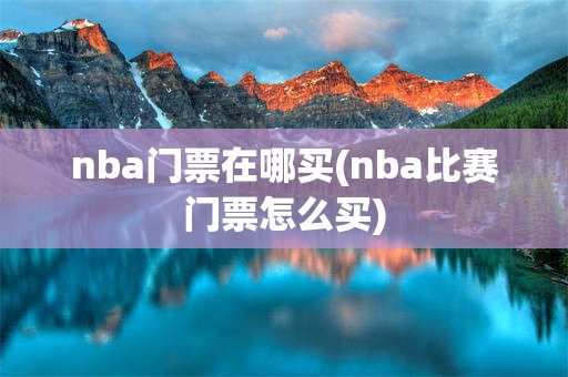 nba门票在哪买(nba比赛门票怎么买)