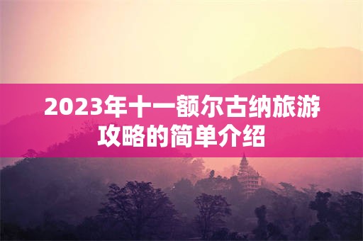 2023年十一额尔古纳旅游攻略的简单介绍