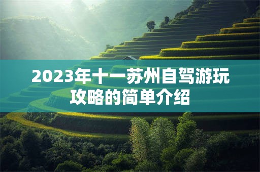 2023年十一苏州自驾游玩攻略的简单介绍