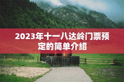 2023年十一八达岭门票预定的简单介绍