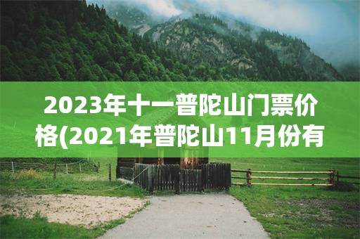 2023年十一普陀山门票价格(2021年普陀山11月份有什么活动)