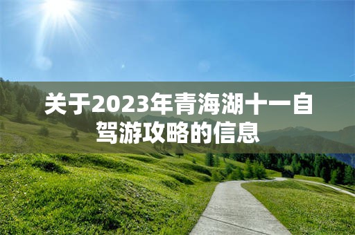 关于2023年青海湖十一自驾游攻略的信息