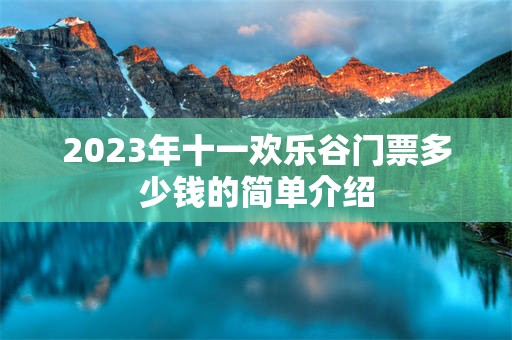 2023年十一欢乐谷门票多少钱的简单介绍