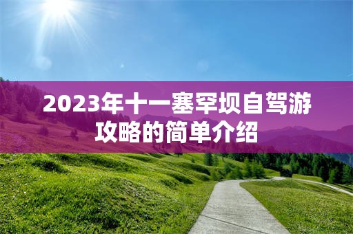 2023年十一塞罕坝自驾游攻略的简单介绍