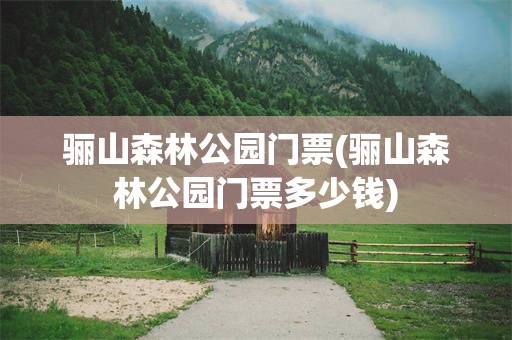 骊山森林公园门票(骊山森林公园门票多少钱)