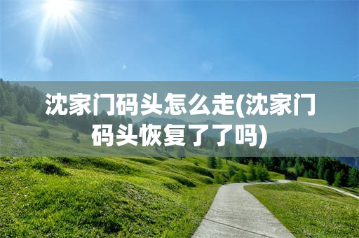 沈家门码头怎么走(沈家门码头恢复了了吗)