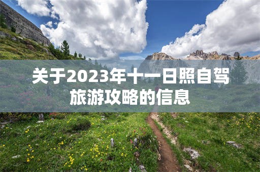 关于2023年十一日照自驾旅游攻略的信息