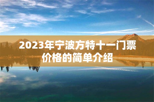 2023年宁波方特十一门票价格的简单介绍