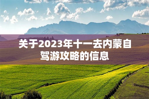 关于2023年十一去内蒙自驾游攻略的信息