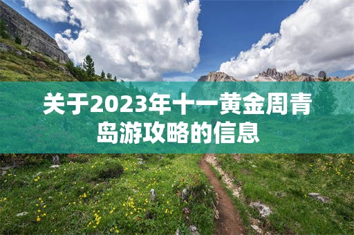 关于2023年十一黄金周青岛游攻略的信息