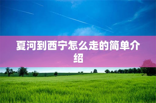 夏河到西宁怎么走的简单介绍