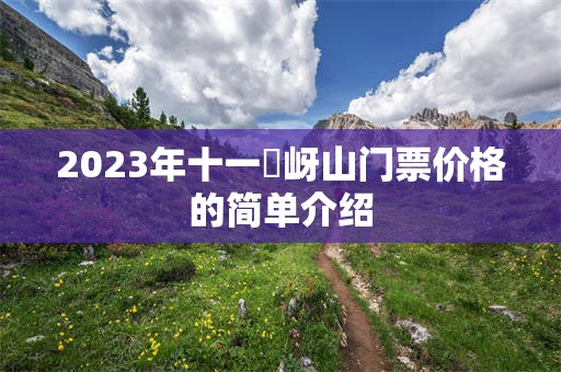 2023年十一嵖岈山门票价格的简单介绍