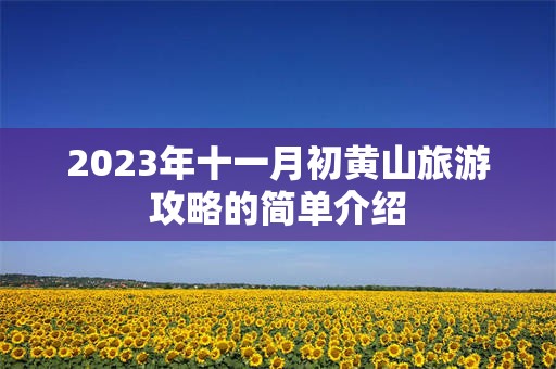 2023年十一月初黄山旅游攻略的简单介绍